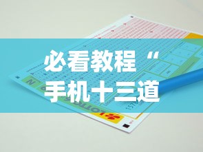 必看教程“手机十三道里面赢率是多少”(必备工具)辅助教学