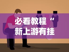 必看教程“新上游有挂吗”(果然有透视挂)