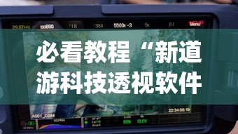 必看教程“新道游科技透视软件免费下载安装”(其实是有挂)