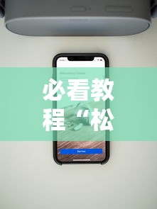 必看教程“松江一道搓百搭作弊”科技辅助神器手机版教程