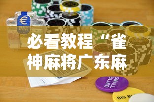 必看教程“雀神麻将广东麻将怎么输多赢少	”科技辅助神器手机版