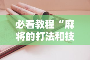 必看教程“麻将的打法和技巧”辅助挂下载