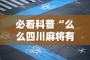 必看科普“么么四川麻将有挂吗”实测确实有挂