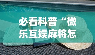 必看科普“微乐互娱麻将怎么开挂教程(透视)”开挂(透视)辅助教程