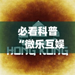 必看科普“微乐互娱麻将怎么开挂教程(透视)	”开挂(透视)辅助教程