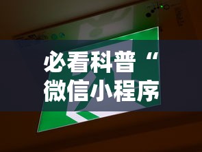 必看科普“微信小程序微乐云南麻将开挂免费软件”其实确实有挂