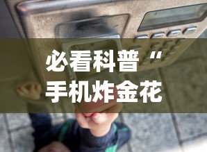 必看科普“手机炸金花外卦神器	”(曝光透视必备猫腻)