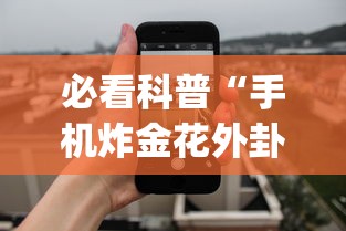 必看科普“手机炸金花外卦神器”(曝光透视必备猫腻)