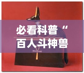 必看科普“百人斗神兽怎么稳赢”(详细透视教程)