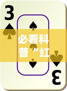 必看科普“红十游戏规则和技巧	”辅助挂下载”(最新开挂教程)