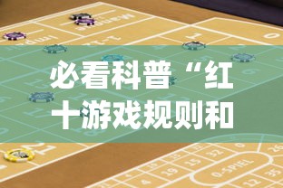 必看科普“红十游戏规则和技巧”辅助挂下载	”(最新开挂教程)