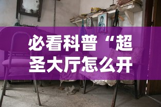 必看科普“超圣大厅怎么开挂”分享用挂教程