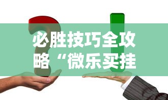 必胜技巧全攻略“微乐买挂被骗了	”开挂详细教程
