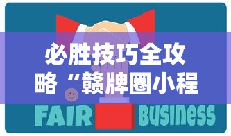 必胜技巧全攻略“赣牌圈小程序免费开挂”揭秘透视辅助万能挂