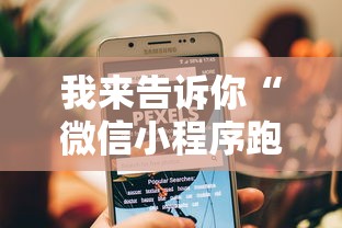 我来告诉你“微信小程序跑得快可以开挂吗”详细透视辅助教程官方正版下载