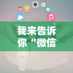 我来告诉你“微信小程序跑得快可以开挂吗”详细透视辅助教程官方正版下载