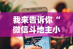 我来告诉你“微信斗地主小程序透视软件”开挂辅助脚本+详细开挂