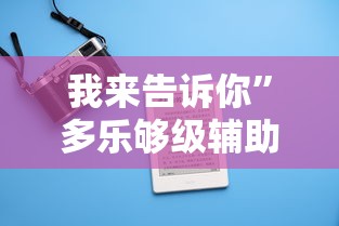 我来告诉你	”多乐够级辅助记牌”科技辅助神器手机