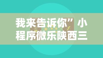 我来告诉你”小程序微乐陕西三代辅助器	”真可以装挂