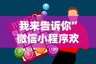 我来告诉你	”微信小程序欢乐卡五星辅助”必胜开挂神器