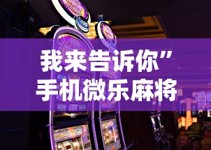 我来告诉你”手机微乐麻将助赢神器怎么用”其实有开挂插件!