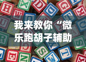 我来教你“微乐跑胡子辅助器	”开挂(透视)辅助