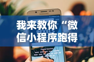 我来教你“微信小程序跑得快技巧	”可以开挂作弊