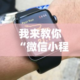 我来教你“微信小程序跑得快技巧”可以开挂作弊