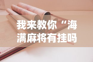 我来教你“海满麻将有挂吗	”开挂(透视)辅助教程
