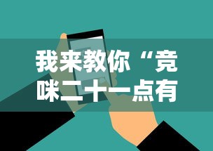 我来教你“竞咪二十一点有挂吗”辅助工具插件,揭秘技巧开挂