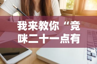 我来教你“竞咪二十一点有挂吗”辅助工具插件,揭秘技巧开挂