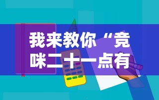 我来教你“竞咪二十一点有挂吗	”辅助工具插件,揭秘技巧开挂