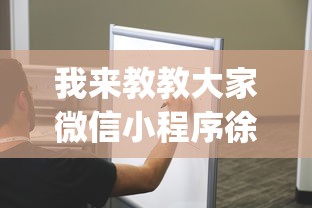 我来教教大家微信小程序徐州麻将控制牌	”(确实有挂)