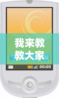 我来教教大家微信微乐小程序开挂方法	”详细开挂安装教程