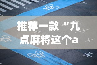 推荐一款“九点麻将这个app有挂吗”(详细开挂教程)