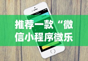 推荐一款“微信小程序微乐山东麻将有挂吗”(详细开挂教程)