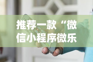 推荐一款“微信小程序微乐山东麻将有挂吗	”(详细开挂教程)