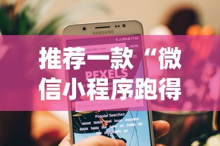 推荐一款“微信小程序跑得快为什么都是输	”作弊挂(辅助外挂+教程)