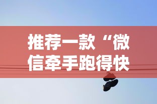 推荐一款“微信牵手跑得快有挂吗”分享用挂教程