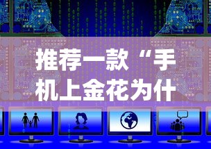 推荐一款“手机上金花为什么都输”(透视挂)辅助透视教程
