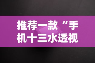 推荐一款“手机十三水透视挂	”揭秘透视辅助万能挂用法
