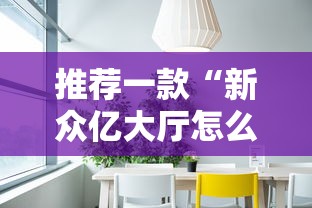 推荐一款“新众亿大厅怎么开挂”开挂方法