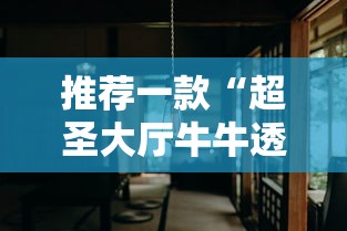 推荐一款“超圣大厅牛牛透视挂	”详细分享装挂步骤教程