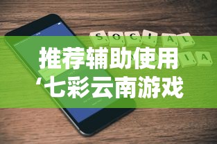 推荐辅助使用‘七彩云南游戏有挂吗”科技辅助神器手机版教程