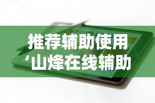 推荐辅助使用‘山烽在线辅助器	”科技辅助神器手机版教程