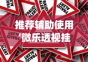 推荐辅助使用‘微乐透视挂app是真的吗”分享辅助外挂教程