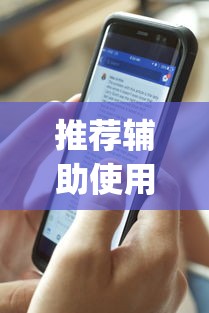 推荐辅助使用‘微乐透视挂app是真的吗”分享辅助外挂教程