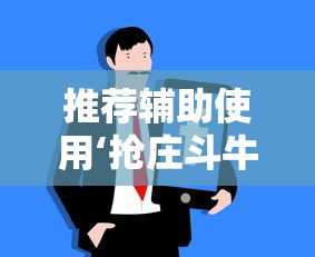 推荐辅助使用‘抢庄斗牛技巧”掌握辅助功能必胜规则