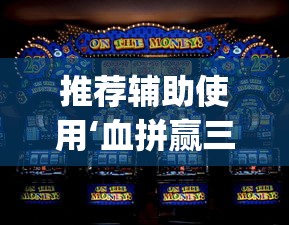推荐辅助使用‘血拼赢三张老版本金花”(果然有透视挂)