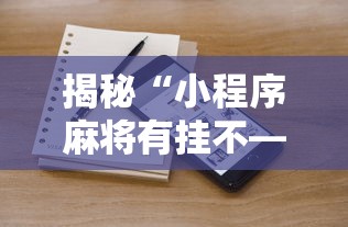 揭秘“小程序麻将有挂不—我来教你开挂”详细分享装挂步骤教程